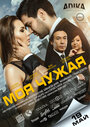 Фильм «Моя чужая» смотреть онлайн фильм в хорошем качестве 720p