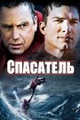 Фильм «Спасатель» смотреть онлайн фильм в хорошем качестве 720p