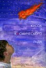 Фильм «Кусок Космического Льда» скачать бесплатно в хорошем качестве без регистрации и смс 1080p