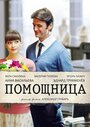 Сериал «Помощница» смотреть онлайн сериалв хорошем качестве 1080p