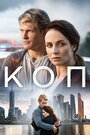 «Коп» кадры сериала в хорошем качестве