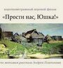 Фильм «Прости нас, Юшка!» скачать бесплатно в хорошем качестве без регистрации и смс 1080p