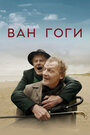 Фильм «Ван Гоги» смотреть онлайн фильм в хорошем качестве 720p