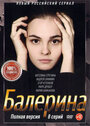 Сериал «Балерина» смотреть онлайн сериал в хорошем качестве 720p