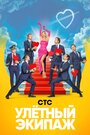 Сериал «Улётный экипаж» смотреть онлайн сериалв хорошем качестве 1080p