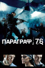 Фильм «Параграф 78: Фильм первый» смотреть онлайн фильм в хорошем качестве 720p