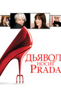 Фильм «Дьявол носит «Prada»» смотреть онлайн фильм в хорошем качестве 1080p