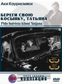 Фильм «Береги свою косынку, Татьяна» смотреть онлайн фильм в хорошем качестве 720p