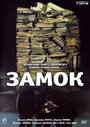 Фильм «Замок» смотреть онлайн фильм в хорошем качестве 720p