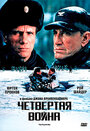 Фильм «Четвертая война» смотреть онлайн фильм в хорошем качестве 720p