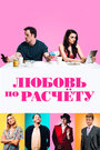 Любовь по расчету / Ради денег или любви (2019)