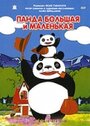 Аниме «Панда большая и маленькая» смотреть онлайн в хорошем качестве 1080p