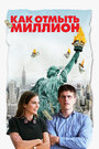 Фильм «Как отмыть миллион» смотреть онлайн фильм в хорошем качестве 720p