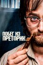 «Побег из Претории» кадры фильма в хорошем качестве