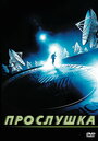 Прослушка (2006)