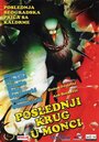 Фильм «Последний круг в Монце» смотреть онлайн фильм в хорошем качестве 1080p