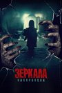 «Зеркала: Инкарнация» трейлер фильма в хорошем качестве 1080p