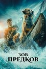 Фильм «Зов предков» смотреть онлайн фильм в хорошем качестве 720p