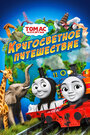 Thomas & Friends: Big World! Big Adventures! The Movie (2018)