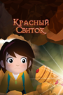 Мультфильм «Красный свиток» смотреть онлайн в хорошем качестве 720p