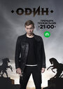 Сериал «Один» смотреть онлайн сериал в хорошем качестве 720p