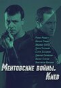 Сериал «Ментовские войны. Киев» смотреть онлайн сериал в хорошем качестве 720p