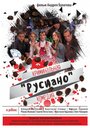 «Русиано» трейлер фильма в хорошем качестве 1080p