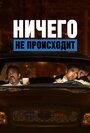 Мультсериал «Ничего не происходит» смотреть онлайн в хорошем качестве 720p