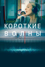 Короткие волны (2019)