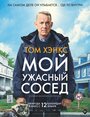 Фильм «Мой ужасный сосед» смотреть онлайн фильм в хорошем качестве 720p