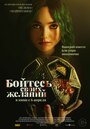 Фильм «Бойтесь своих желаний» смотреть онлайн фильм в хорошем качестве 1080p