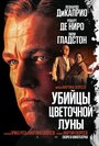 Фильм «Убийцы цветочной луны» смотреть онлайн фильм в хорошем качестве 720p