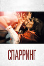 Фильм «Спарринг» смотреть онлайн фильм в хорошем качестве 720p