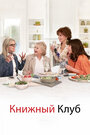 Фильм «Книжный клуб» смотреть онлайн фильм в хорошем качестве 720p