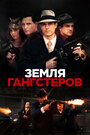 «Земля гангстеров» трейлер фильма в хорошем качестве 1080p