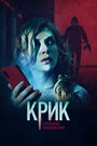 Фильм «Крик. Кровавое посвящение» смотреть онлайн фильм в хорошем качестве 720p