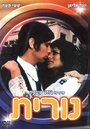 Nurit (1975)