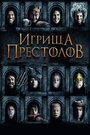 Фильм «Игрища престолов» смотреть онлайн фильм в хорошем качестве 720p