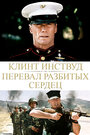 «Перевал разбитых сердец» трейлер фильма в хорошем качестве 1080p