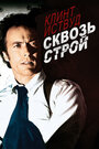 Фильм «Сквозь строй» смотреть онлайн фильм в хорошем качестве 720p