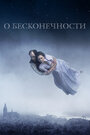 Фильм «О бесконечности» смотреть онлайн фильм в хорошем качестве 720p