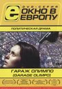 Фильм «Гараж Олимпо» смотреть онлайн фильм в хорошем качестве 720p