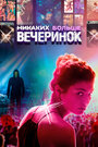 Никаких больше вечеринок (2018)