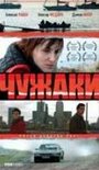 «Чужаки» трейлер фильма в хорошем качестве 1080p