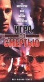 Фильм «Игра со смертью» смотреть онлайн фильм в хорошем качестве 720p