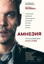 «Амнезия» трейлер фильма в хорошем качестве 1080p