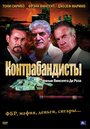 Фильм «Контрабандисты» скачать бесплатно в хорошем качестве без регистрации и смс 1080p