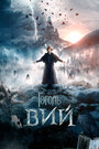 Фильм «Гоголь. Вий» смотреть онлайн фильм в хорошем качестве 720p