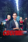 Сериал «Свои» смотреть онлайн сериал в хорошем качестве 720p