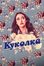 «Куколка» трейлер сериала в хорошем качестве 1080p